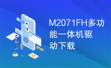 M2071FH多功能一体机驱动下载