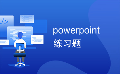 powerpoint练习题