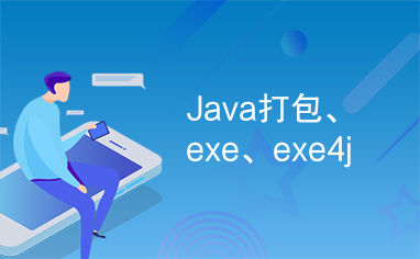 Java打包、exe、exe4j