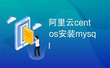 阿里云centos安装mysql