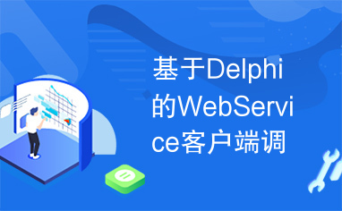 基于Delphi的WebService客户端调用