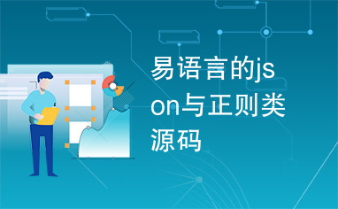 易语言的json与正则类源码