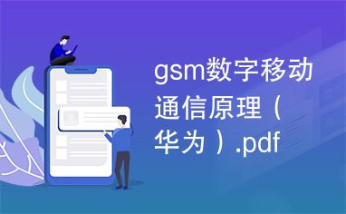 gsm数字移动通信原理（华为）.pdf