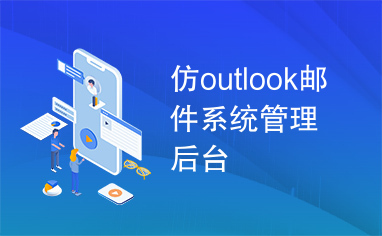 仿outlook邮件系统管理后台