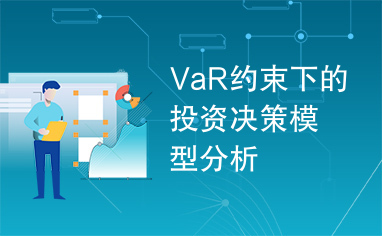 VaR约束下的投资决策模型分析