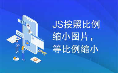 JS按照比例缩小图片，等比例缩小图片