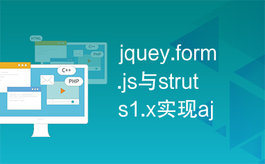 jquey.form.js与struts1.x实现ajxa