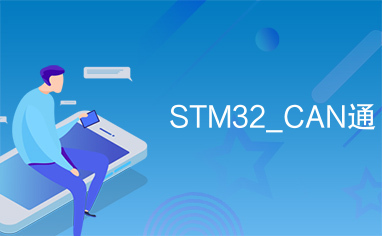 STM32_CAN通