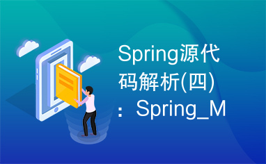 Spring源代码解析(四)：Spring_MVC.doc