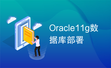 Oracle11g数据库部署