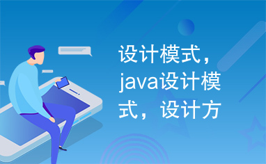 设计模式，java设计模式，设计方法