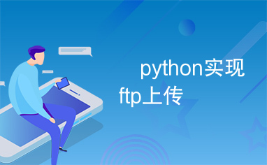 	python实现ftp上传