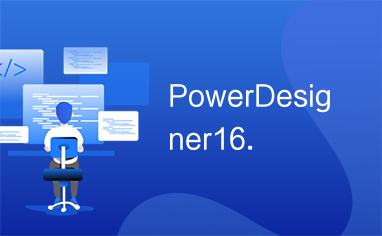 PowerDesigner16.