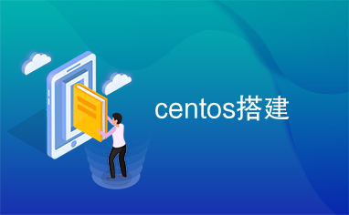 centos搭建