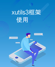 xutils3框架使用