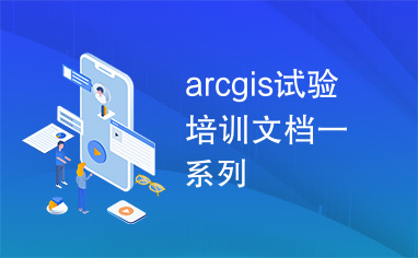 arcgis试验培训文档一系列