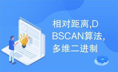 相对距离,DBSCAN算法,多维二进制搜索树,聚类