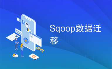 Sqoop数据迁移