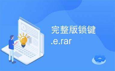 完整版锁键.e.rar