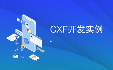 CXF开发实例.