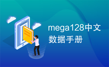mega128中文数据手册