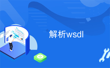 解析wsdl