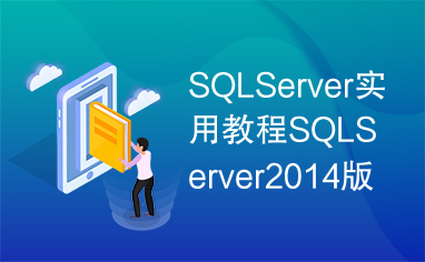 SQLServer实用教程SQLServer2014版