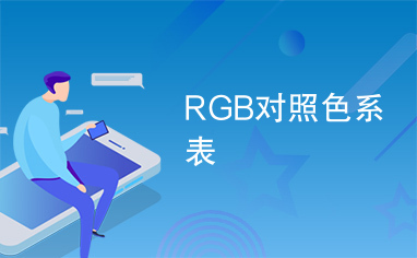 RGB对照色系表