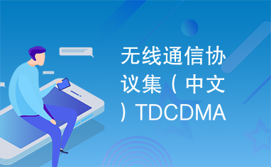 无线通信协议集（中文）TDCDMA