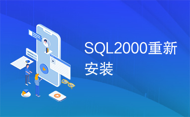 SQL2000重新安装