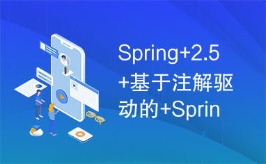 Spring+2.5+基于注解驱动的+Spring.pdf