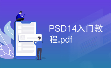 PSD14入门教程.pdf