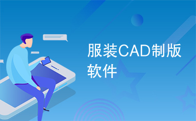 服装CAD制版软件