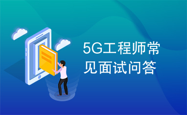 5G工程师常见面试问答