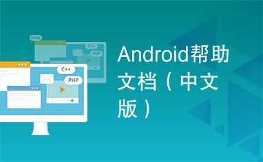 Android帮助文档（中文版）