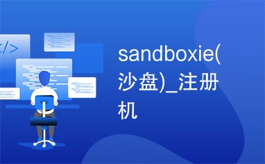 sandboxie(沙盘)_注册机