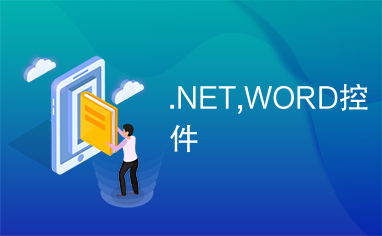 .NET,WORD控件