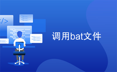 调用bat文件