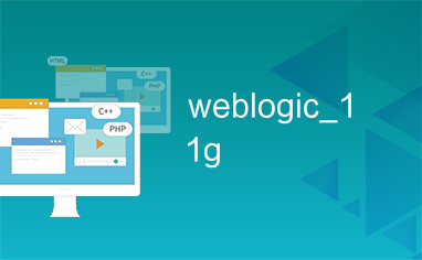 weblogic_11g