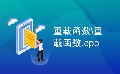 重载函数\重载函数.cpp