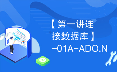 【第一讲连接数据库】-01A-ADO.NET概述.rar