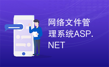 网络文件管理系统ASP.NET