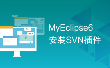 MyEclipse6安装SVN插件