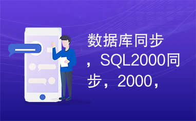 数据库同步，SQL2000同步，2000，同步，备份