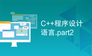 C++程序设计语言.part2