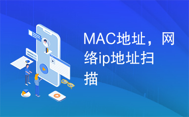 MAC地址，网络ip地址扫描