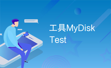 工具MyDiskTest