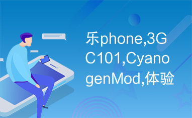 乐phone,3GC101,CyanogenMod,体验版