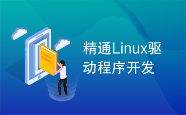 精通Linux驱动程序开发