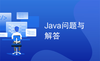 Java问题与解答